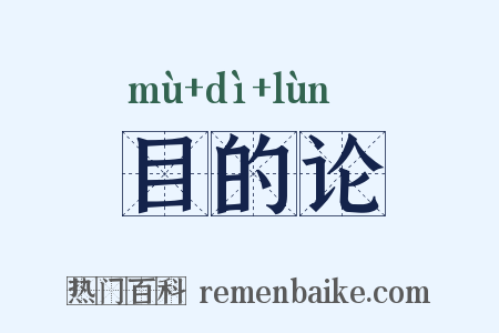 目的论是什么意思的图片